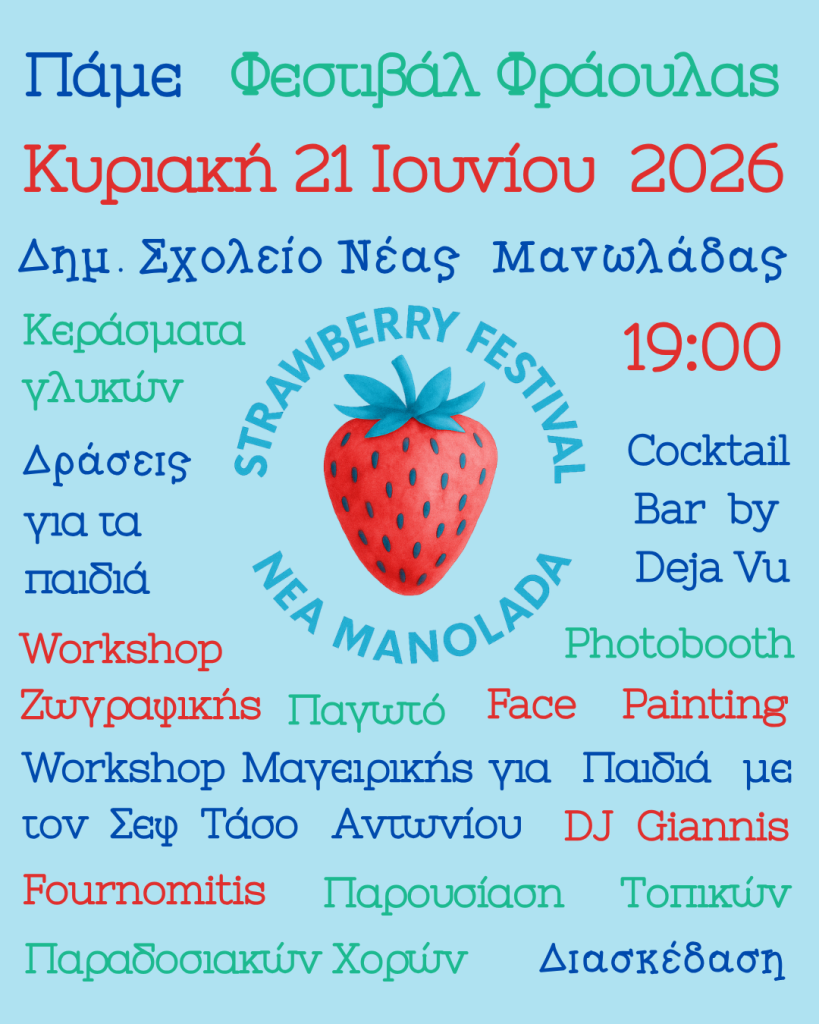 Φεστιβάλ Φράουλας 2026