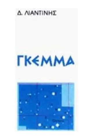 γκέμμα