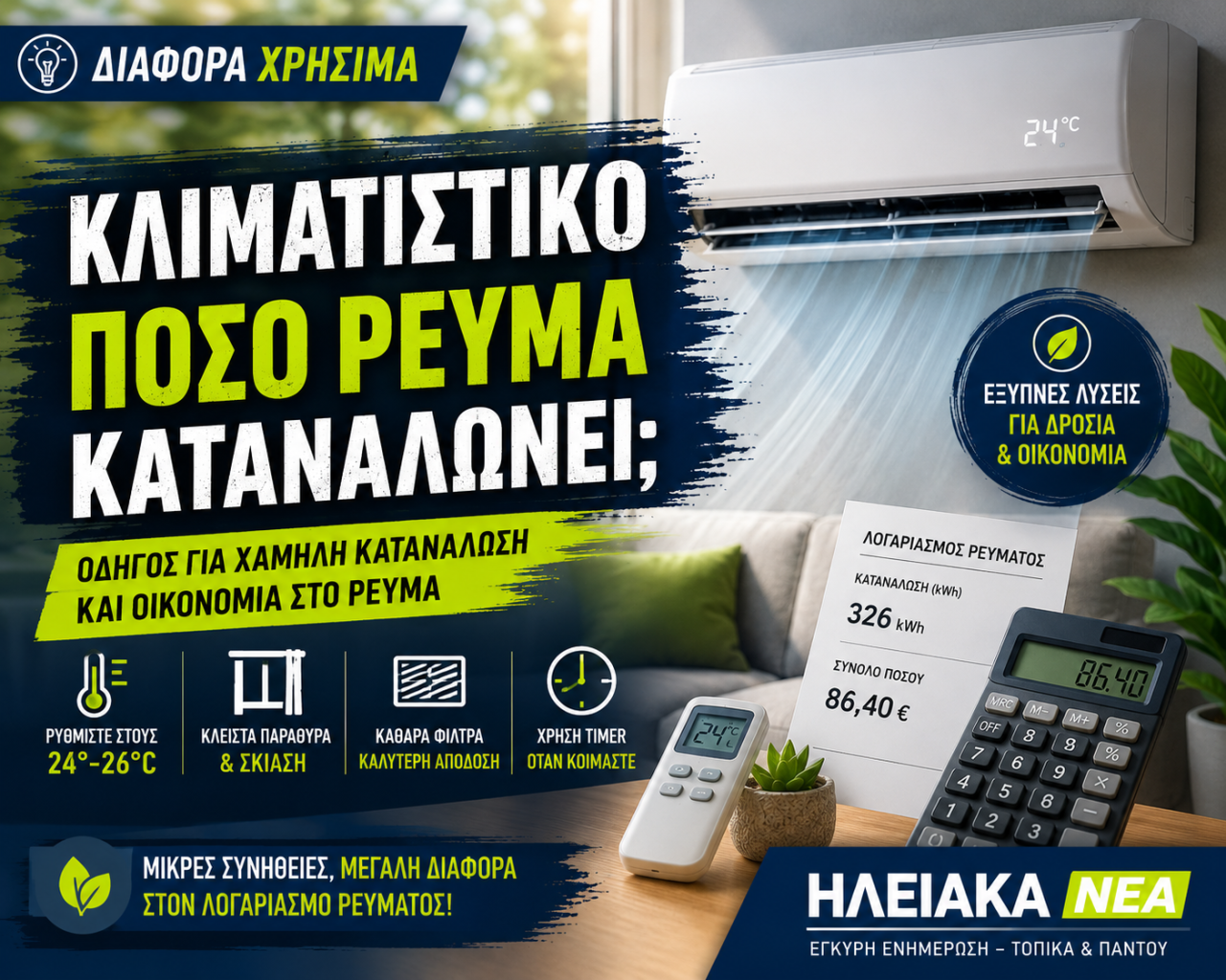 air katanalosi klima iliakanea