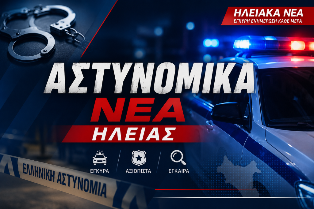 astynomika nea ilias iliakanea