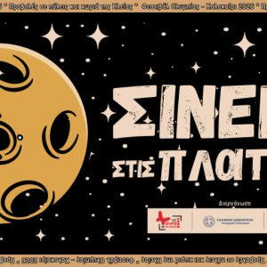 cine plateies 2026