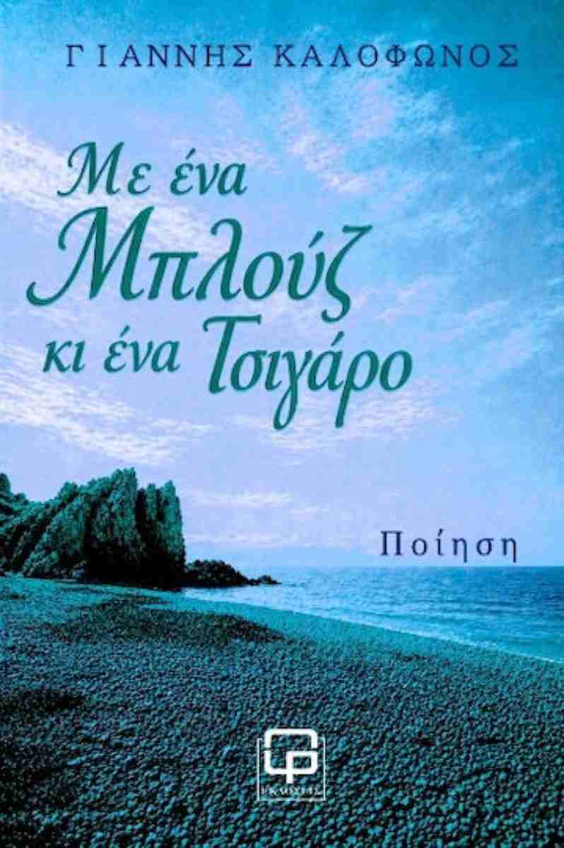 me ena mplouz kai ena tsigaro giannis kalofonos