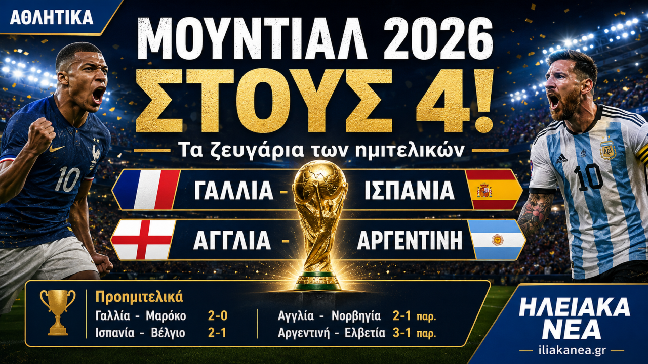ΑΘΛΗΤΙΚΑ ΜΠΘΝΤΙΑΛ ΗΈΙΑΚΑ ΝΕΑ4