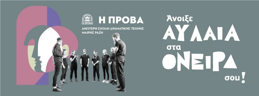 Ανώτερη Σχολή Δραματικής Τέχνης Μαίρης Ραζή Η ΠΡΟΒΑ
