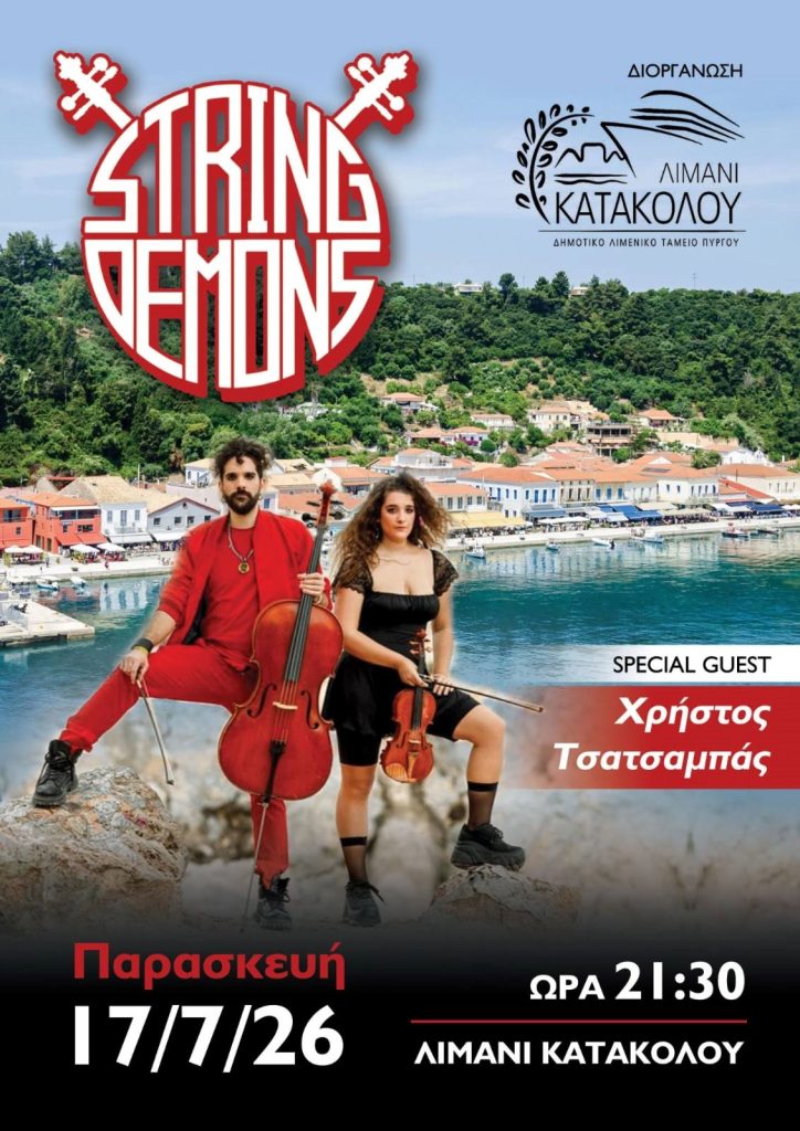 ΚΑΤΑΚΟΛΟ 17.07.26