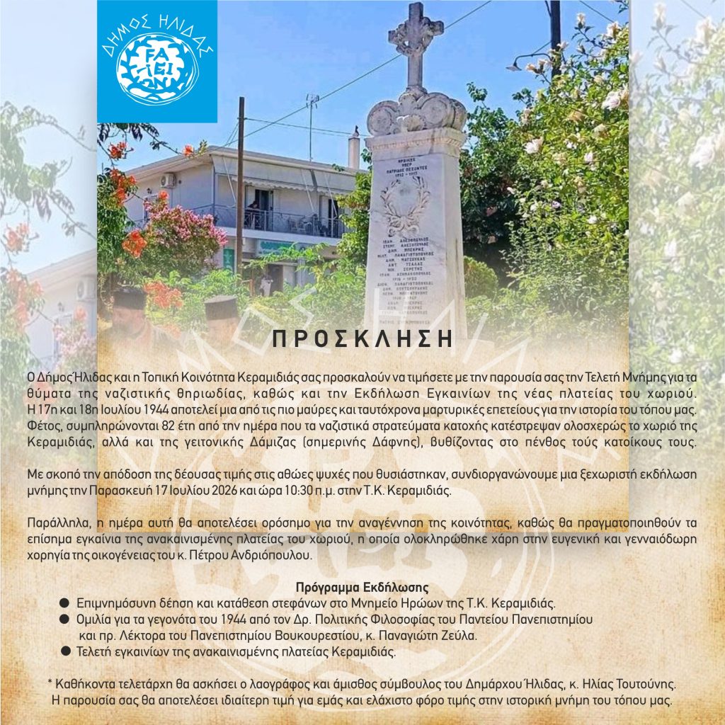 ΠΡΟΣΚΛΗΣΗ ΤΕΛΕΤΗ ΜΝΗΜΗΣ ΣΤΗΝ Τ.Κ. ΚΕΡΑΜΙΔΙΑ