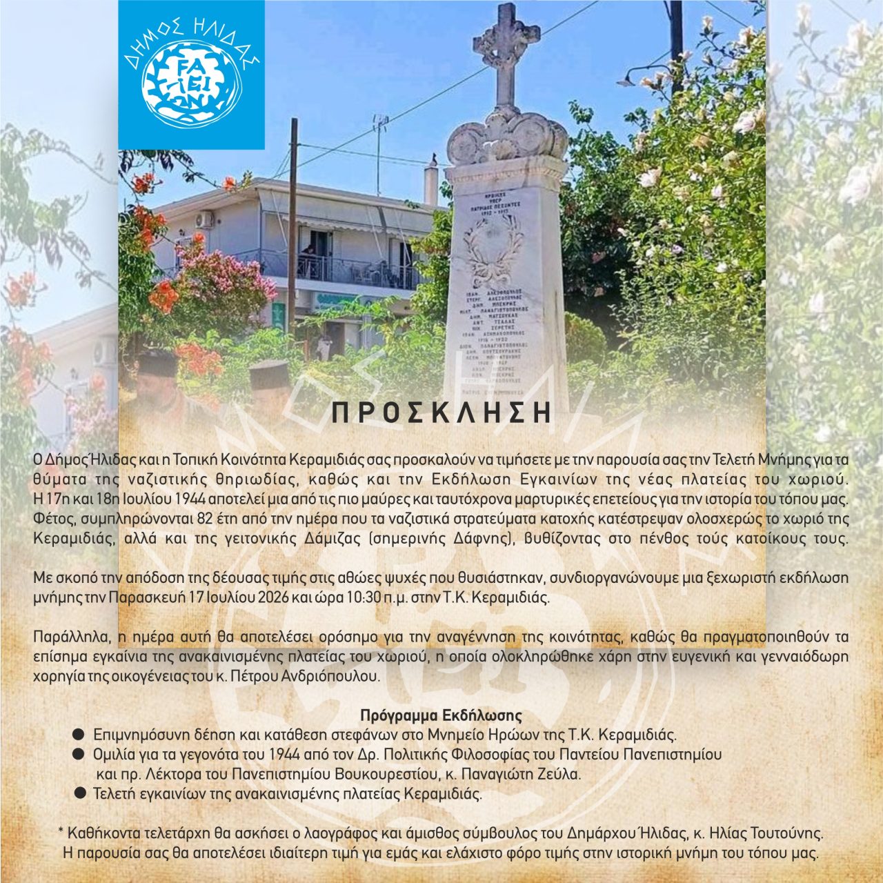 ΠΡΟΣΚΛΗΣΗ ΤΕΛΕΤΗ ΜΝΗΜΗΣ ΣΤΗΝ Τ.Κ. ΚΕΡΑΜΙΔΙΑ