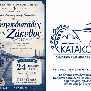 ΤΡΑΓΟΥΔΙΣΤΑΔΕΣ ΤΣΗ ΖΑΚΥΘΟΣ