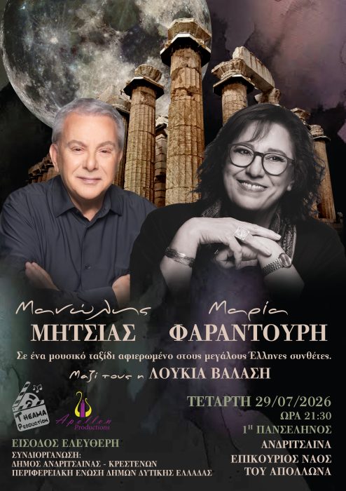 ΦΑΡΑΝΤΟΥΡΗ ΜΗΤΣΙΑΣ ΑΦΙΣΑ