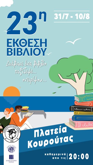 εκθεση βιβλιου